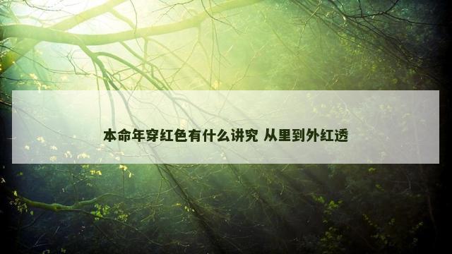 本命年穿红色有什么讲究 从里到外红透