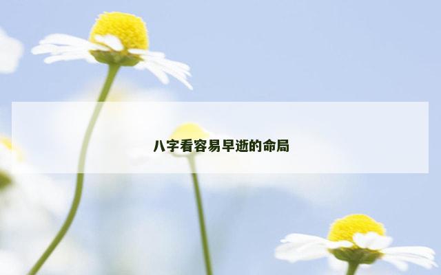 八字看容易早逝的命局