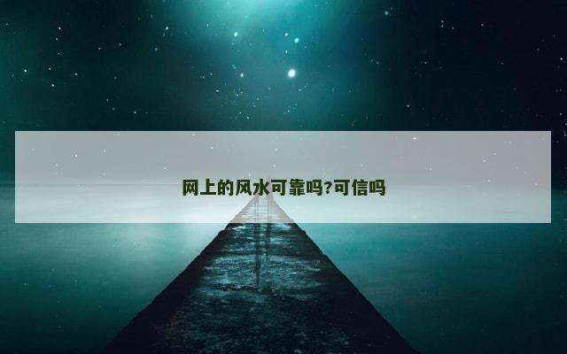 网上的风水可靠吗?可信吗