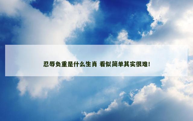 忍辱负重是什么生肖 看似简单其实很难！