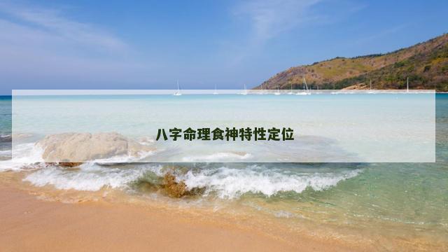 八字命理食神特性定位