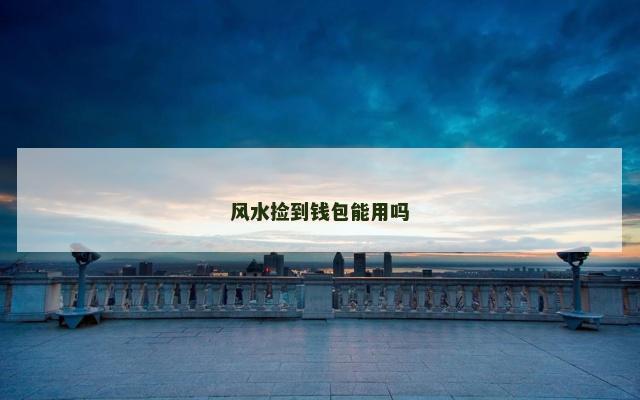 风水捡到钱包能用吗