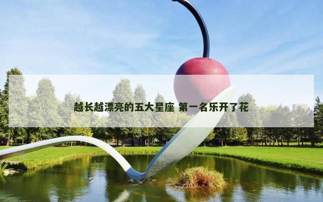 越长越漂亮的五大星座 第一名乐开了花