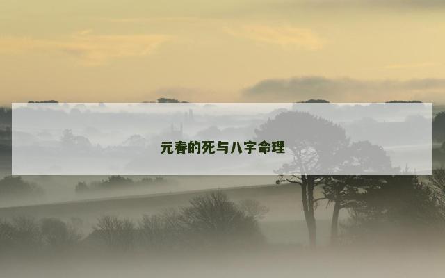 元春的死与八字命理