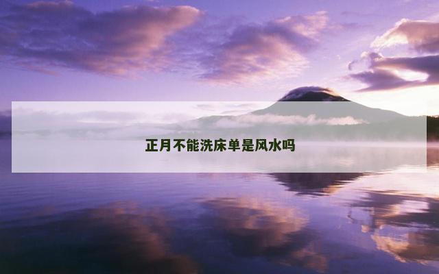 正月不能洗床单是风水吗