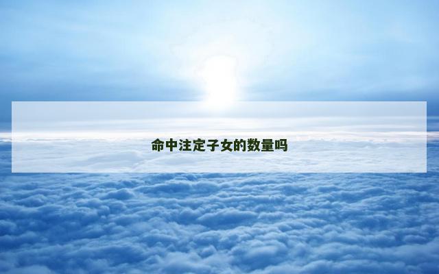命中注定子女的数量吗
