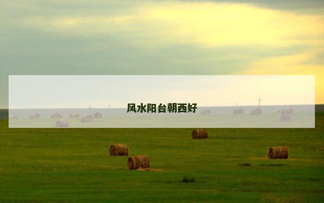 风水阳台朝西好