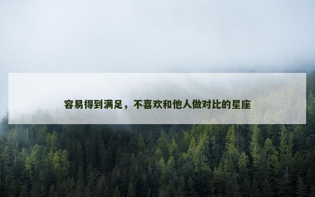 容易得到满足，不喜欢和他人做对比的星座