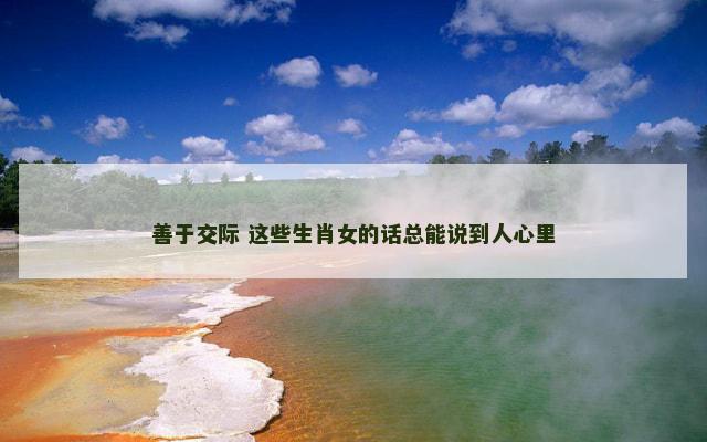 善于交际 这些生肖女的话总能说到人心里