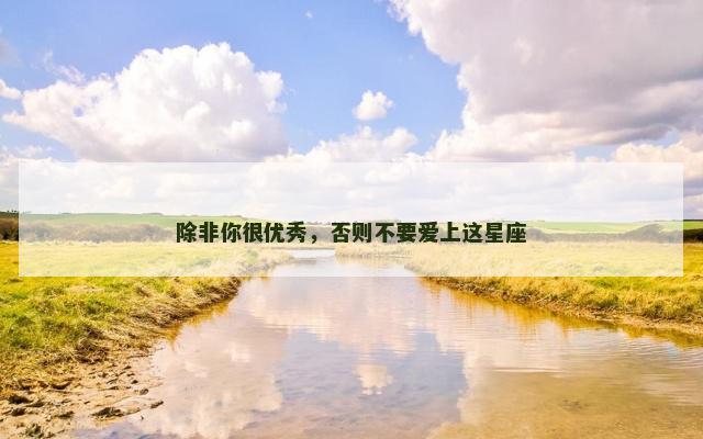 除非你很优秀，否则不要爱上这星座