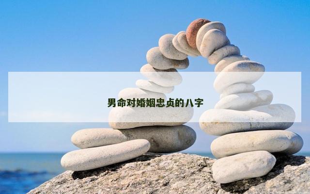 男命对婚姻忠贞的八字