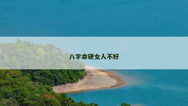 八字命硬女人不好