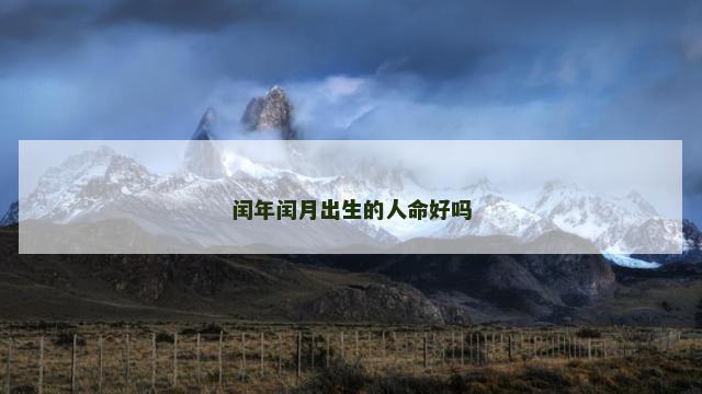 闰年闰月出生的人命好吗