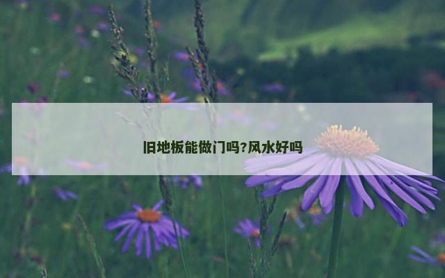 旧地板能做门吗?风水好吗