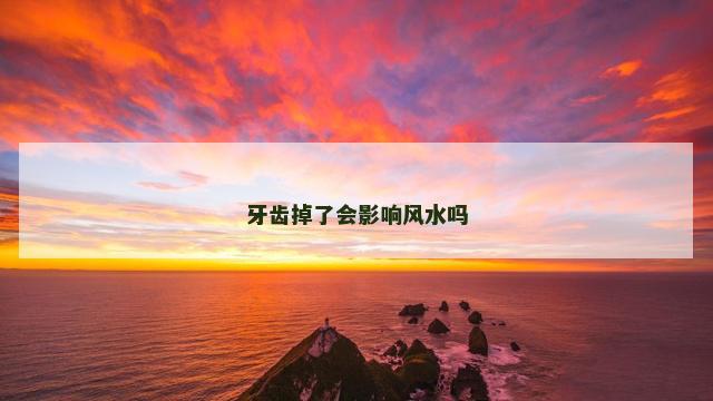 牙齿掉了会影响风水吗