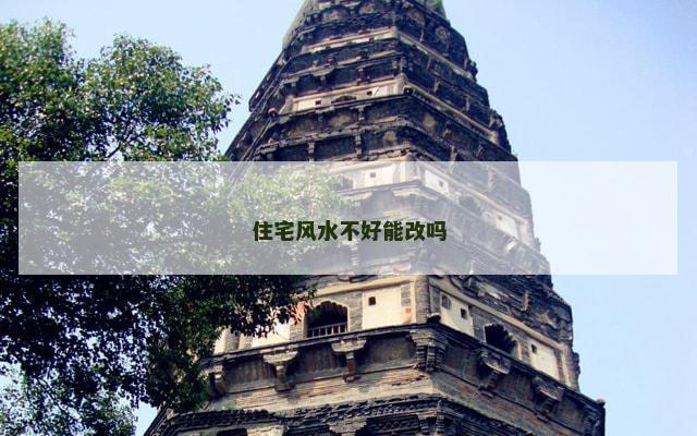 住宅风水不好能改吗