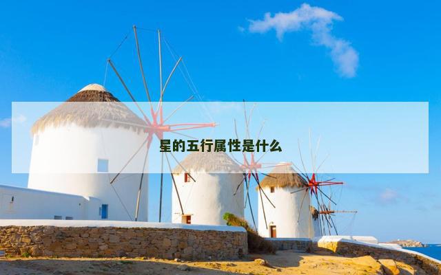 星的五行属性是什么