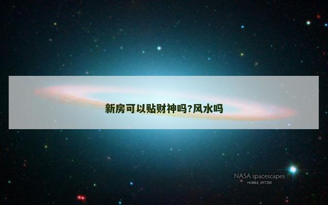 新房可以贴财神吗?风水吗