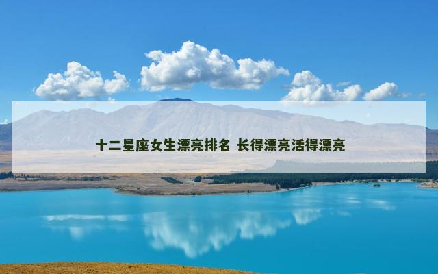 十二星座女生漂亮排名 长得漂亮活得漂亮