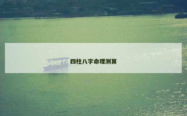 四柱八字命理测算