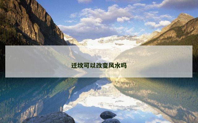迁坟可以改变风水吗