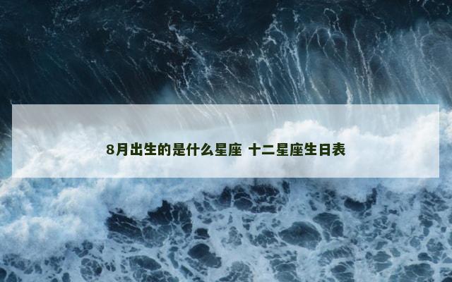 8月出生的是什么星座 十二星座生日表