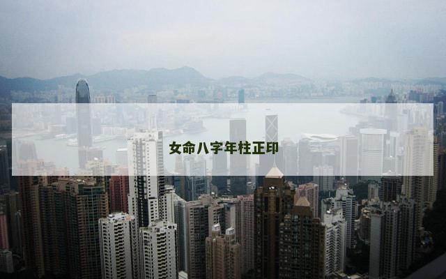 女命八字年柱正印