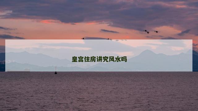 皇宫住房讲究风水吗