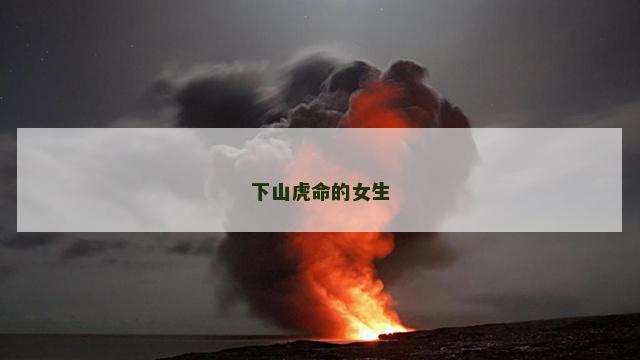 下山虎命的女生
