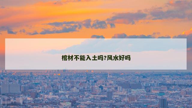 棺材不能入土吗?风水好吗