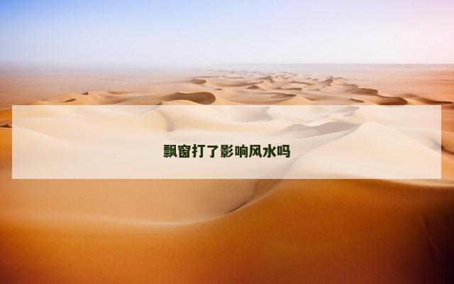 飘窗打了影响风水吗