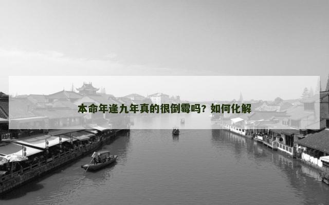 本命年逢九年真的很倒霉吗? 如何化解