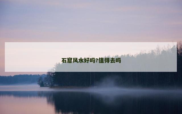 石窟风水好吗?值得去吗