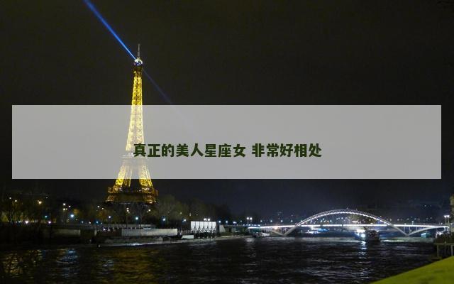 真正的美人星座女 非常好相处