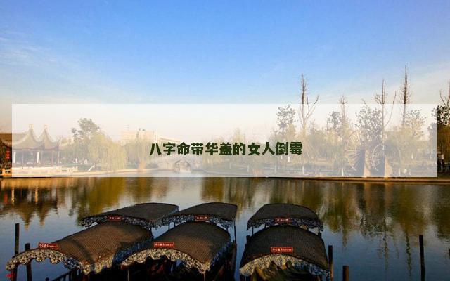 八字命带华盖的女人倒霉