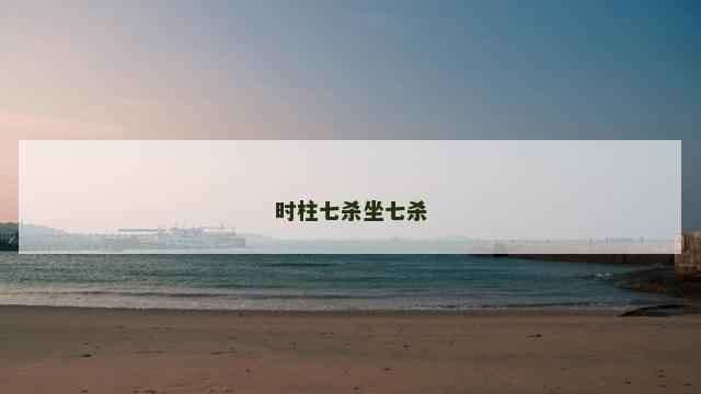 时柱七杀坐七杀