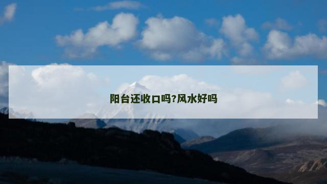 阳台还收口吗?风水好吗