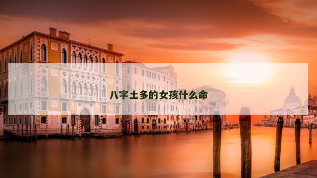 八字土多的女孩什么命
