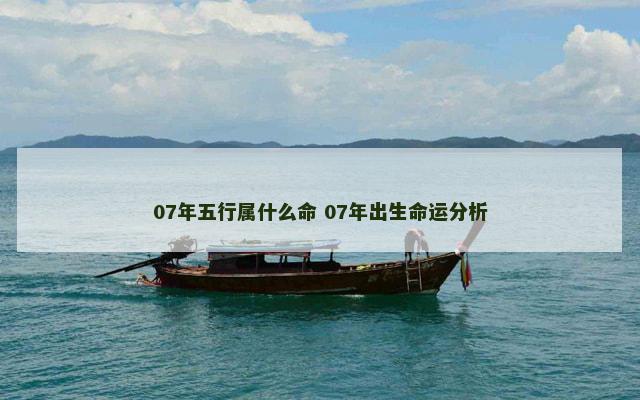07年五行属什么命 07年出生命运分析