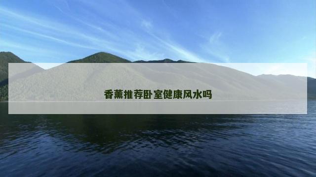 香薰推荐卧室健康风水吗