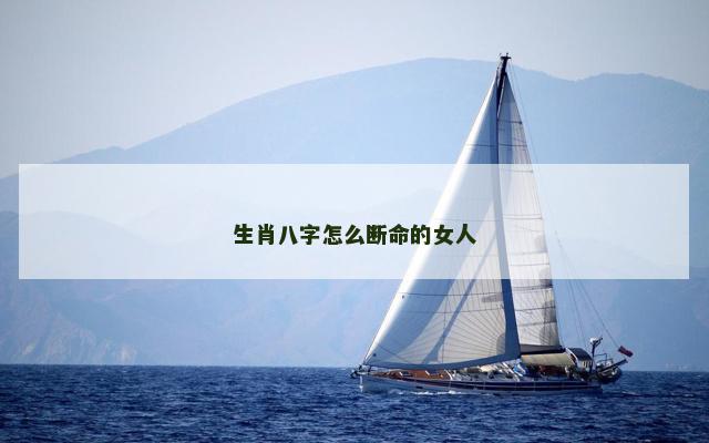 生肖八字怎么断命的女人