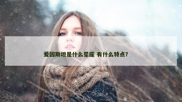 爱因斯坦是什么星座 有什么特点？ 　　