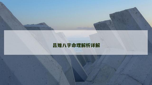 吕雉八字命理解析详解