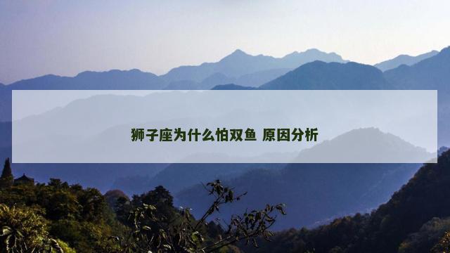 狮子座为什么怕双鱼 原因分析