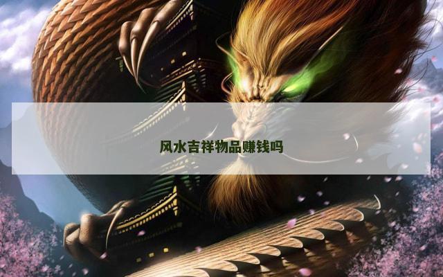 风水吉祥物品赚钱吗