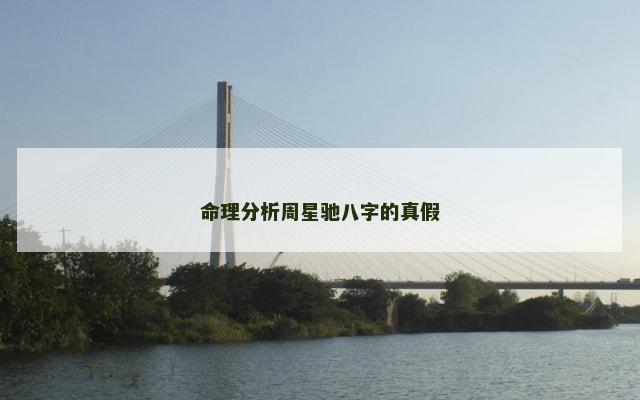 命理分析周星驰八字的真假