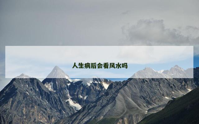 人生病后会看风水吗