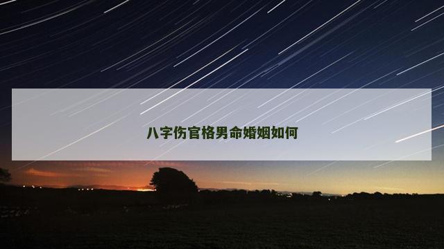 八字伤官格男命婚姻如何