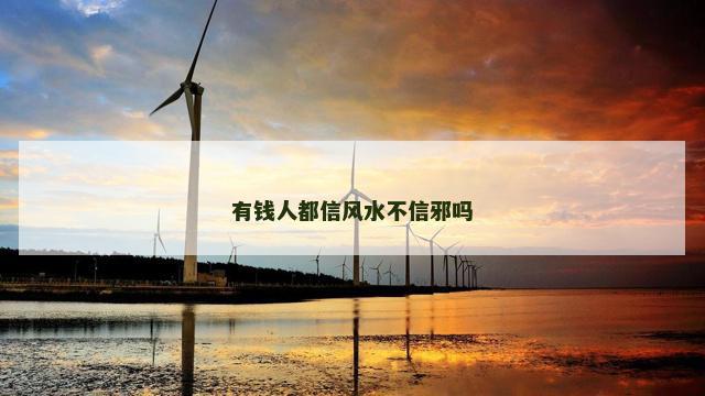 有钱人都信风水不信邪吗