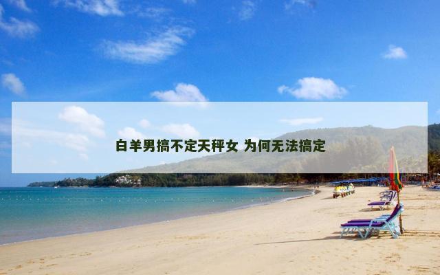 白羊男搞不定天秤女 为何无法搞定